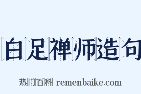 白足禅师造句是什么意思的图片